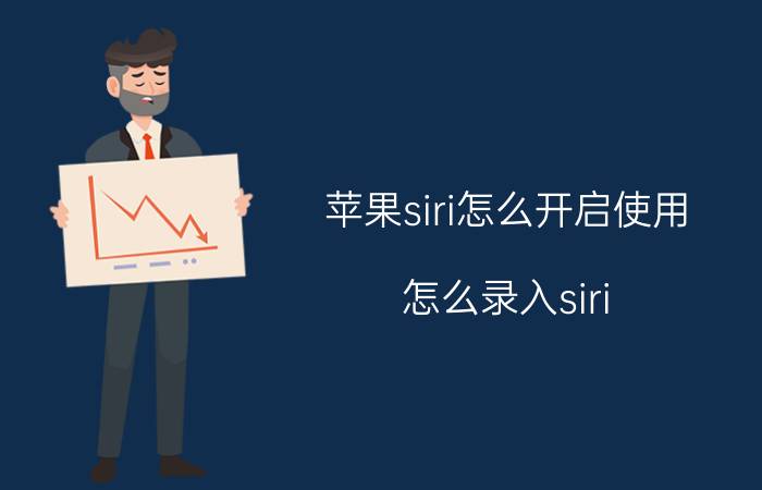 苹果siri怎么开启使用 怎么录入siri？